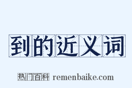 到的近义词是什么意思的图片